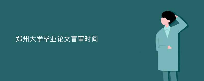 郑州大学毕业论文盲审时间