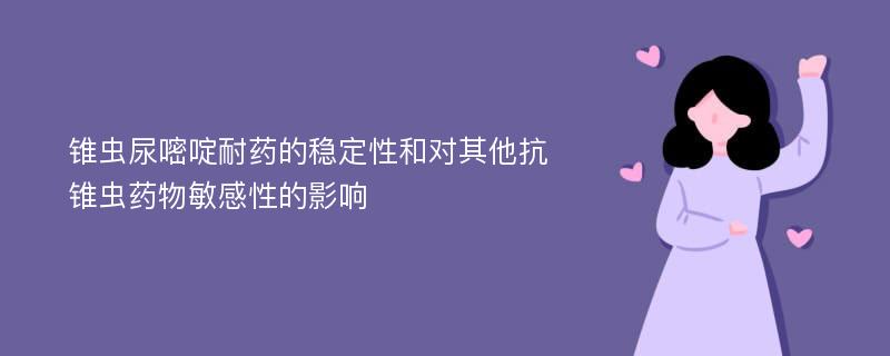 锥虫尿嘧啶耐药的稳定性和对其他抗锥虫药物敏感性的影响