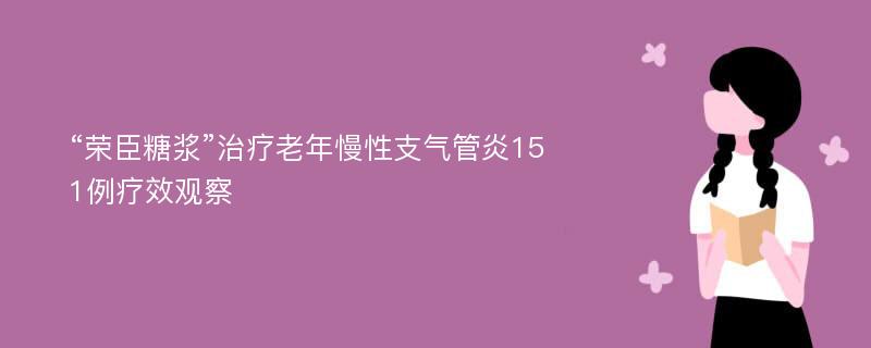 “荣臣糖浆”治疗老年慢性支气管炎151例疗效观察