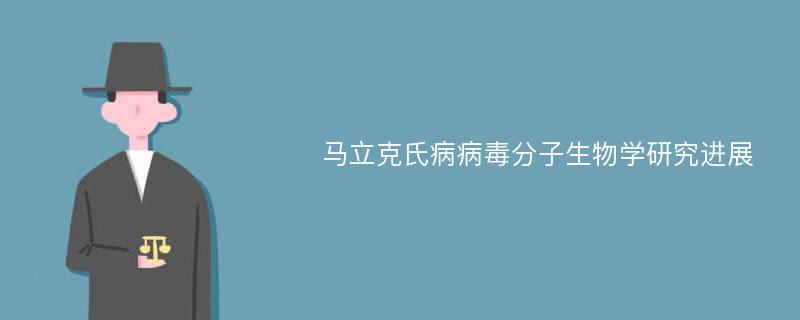 马立克氏病病毒分子生物学研究进展