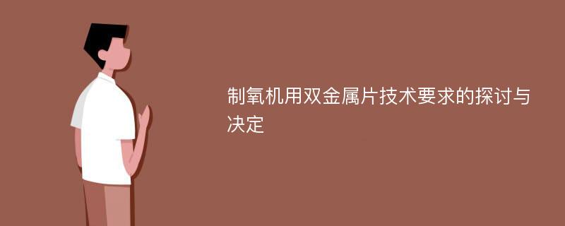 制氧机用双金属片技术要求的探讨与决定