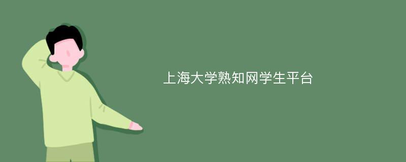 上海大学熟知网学生平台