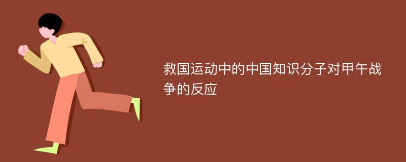 救国运动中的中国知识分子对甲午战争的反应