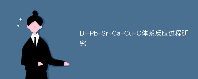 Bi-Pb-Sr-Ca-Cu-O体系反应过程研究