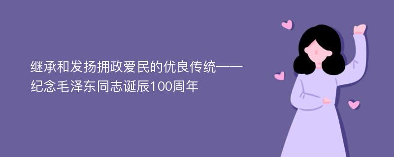 继承和发扬拥政爱民的优良传统——纪念毛泽东同志诞辰100周年