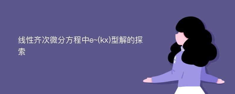 线性齐次微分方程中e~(kx)型解的探索