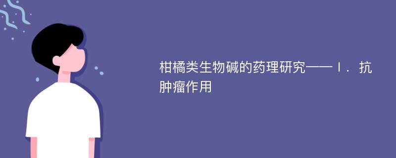 柑橘类生物碱的药理研究——Ⅰ．抗肿瘤作用