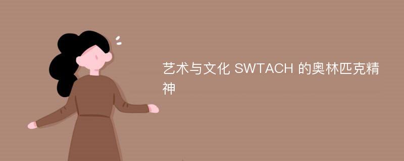 艺术与文化 SWTACH 的奥林匹克精神