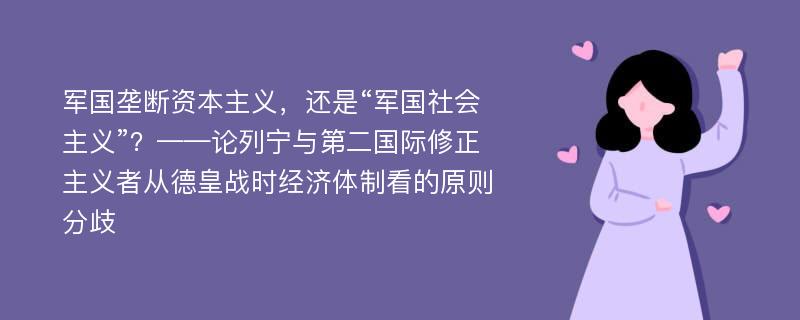 军国垄断资本主义，还是“军国社会主义”？——论列宁与第二国际修正主义者从德皇战时经济体制看的原则分歧