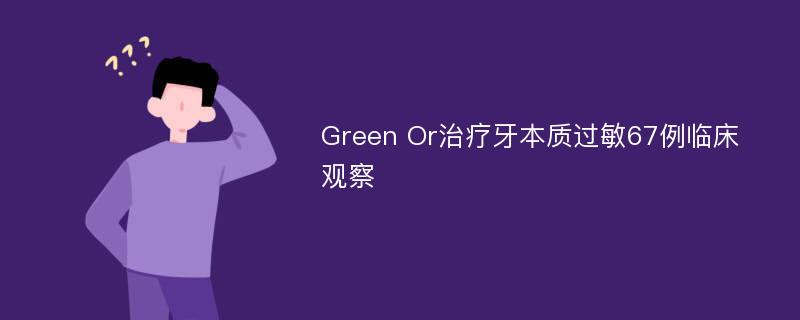 Green Or治疗牙本质过敏67例临床观察