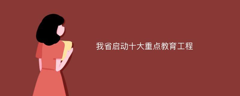 我省启动十大重点教育工程