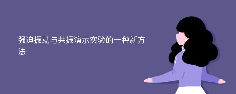 强迫振动与共振演示实验的一种新方法