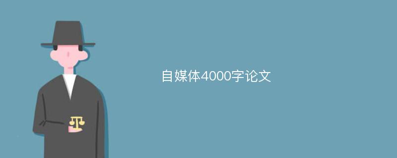 自媒体4000字论文