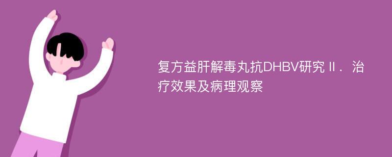 复方益肝解毒丸抗DHBV研究Ⅱ．治疗效果及病理观察