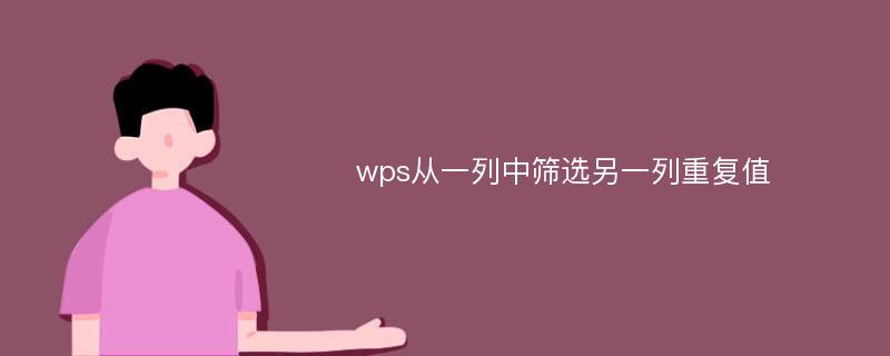 wps从一列中筛选另一列重复值