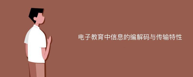 电子教育中信息的编解码与传输特性