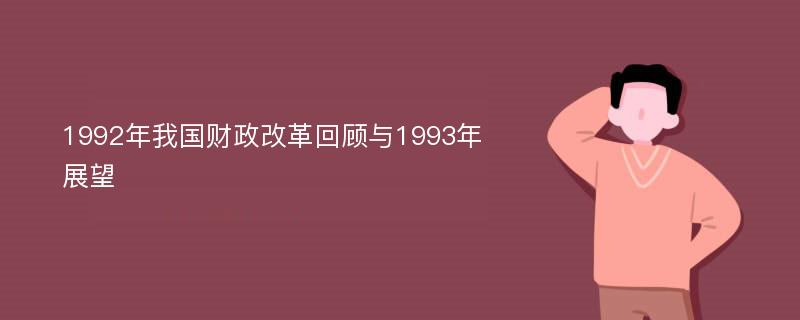 1992年我国财政改革回顾与1993年展望