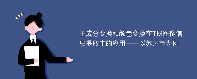 主成分变换和颜色变换在TM图像信息提取中的应用——以苏州市为例