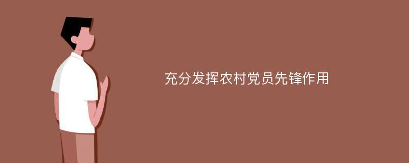 充分发挥农村党员先锋作用