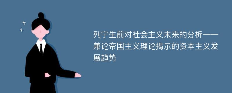 列宁生前对社会主义未来的分析——兼论帝国主义理论揭示的资本主义发展趋势