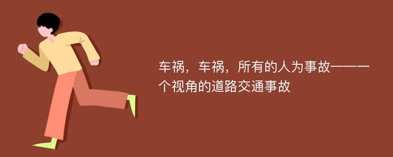 车祸，车祸，所有的人为事故——一个视角的道路交通事故