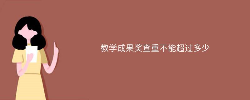 教学成果奖查重不能超过多少