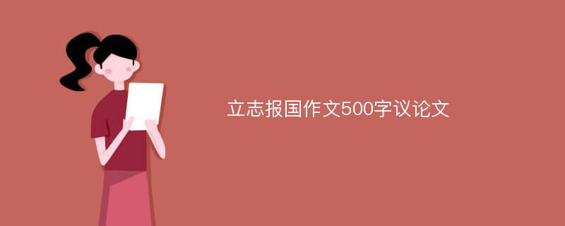 立志报国作文500字议论文