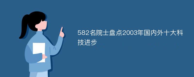 582名院士盘点2003年国内外十大科技进步