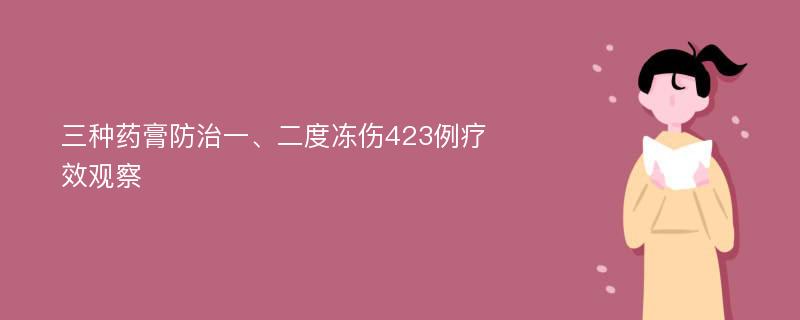 三种药膏防治一、二度冻伤423例疗效观察