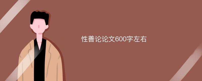 性善论论文600字左右