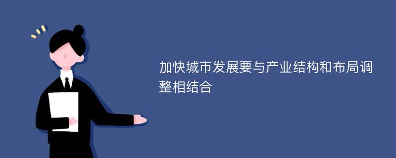 加快城市发展要与产业结构和布局调整相结合