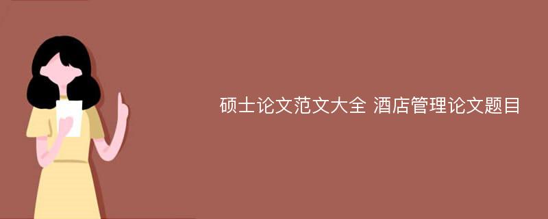 硕士论文范文大全 酒店管理论文题目