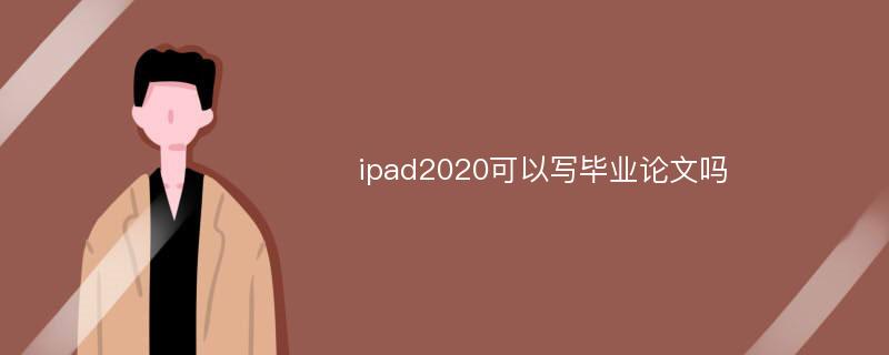 ipad2020可以写毕业论文吗