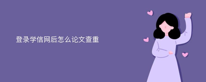 登录学信网后怎么论文查重