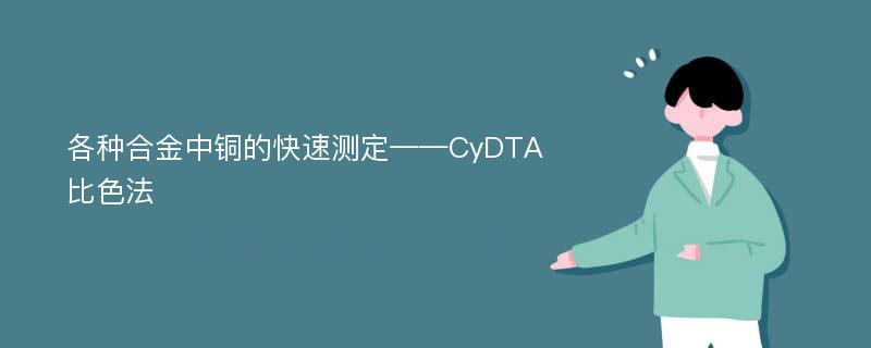 各种合金中铜的快速测定——CyDTA比色法