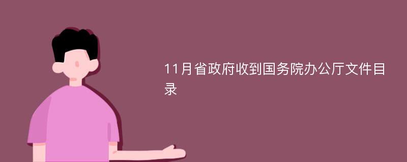 11月省政府收到国务院办公厅文件目录