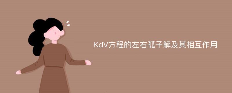 KdV方程的左右孤子解及其相互作用