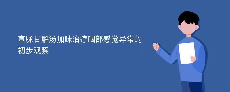 宣脉甘解汤加味治疗咽部感觉异常的初步观察