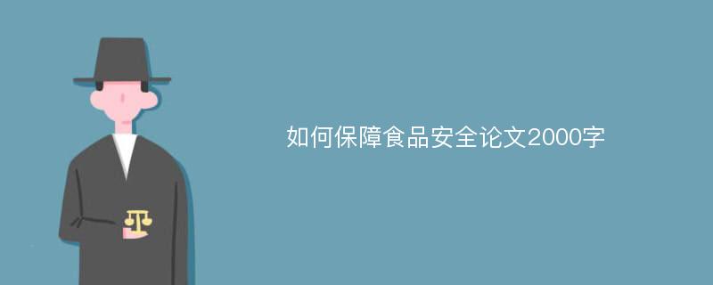 如何保障食品安全论文2000字