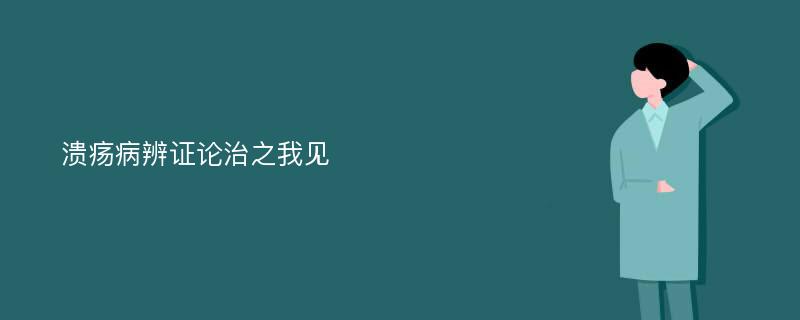 溃疡病辨证论治之我见