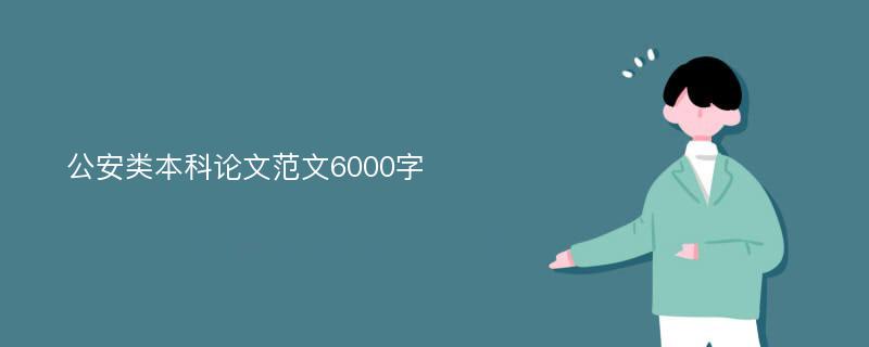 公安类本科论文范文6000字