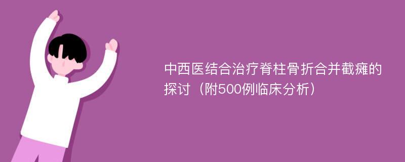 中西医结合治疗脊柱骨折合并截瘫的探讨（附500例临床分析）