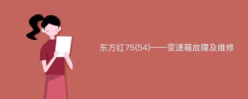 东方红75(54)——变速箱故障及维修