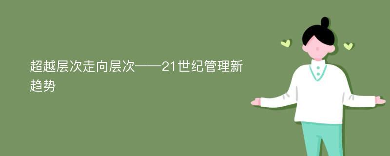 超越层次走向层次——21世纪管理新趋势