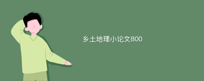 乡土地理小论文800