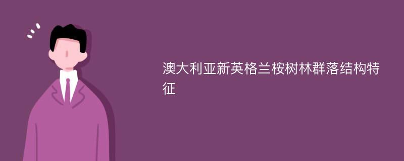 澳大利亚新英格兰桉树林群落结构特征