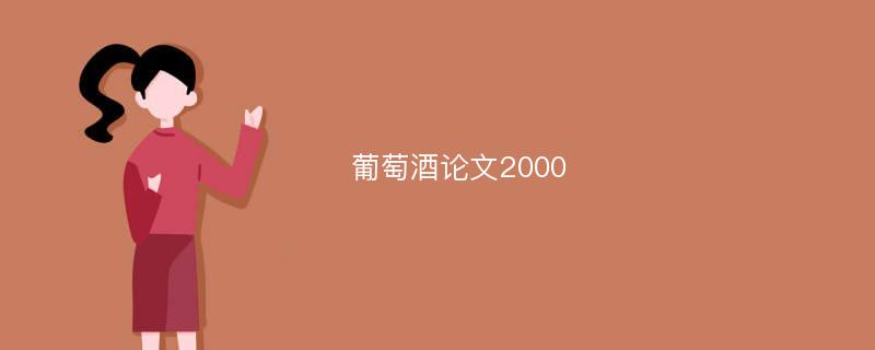 葡萄酒论文2000