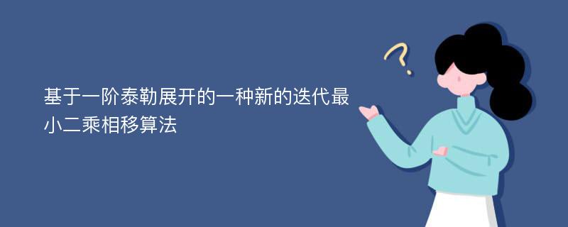 基于一阶泰勒展开的一种新的迭代最小二乘相移算法