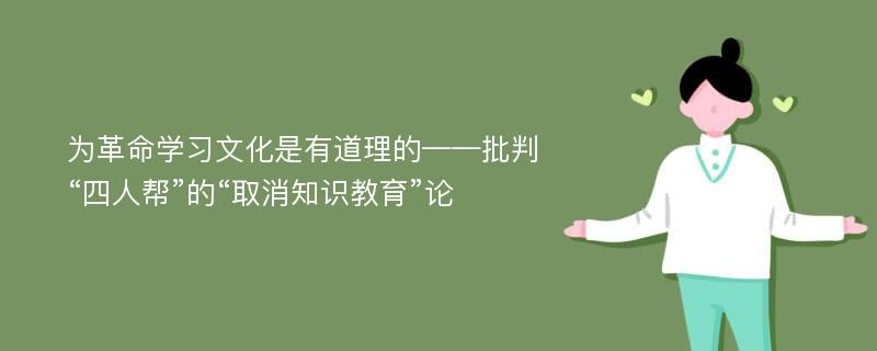 为革命学习文化是有道理的——批判“四人帮”的“取消知识教育”论