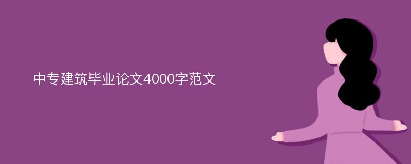 中专建筑毕业论文4000字范文